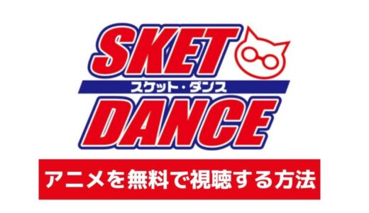 【神】アニメ「スケットダンス」を無料で全話フル視聴する方法は？どこまで観れる？